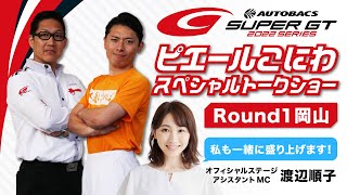 ROUND1 OKAYAMA 開幕戦だよ！ピエールこにわスペシャルトークショー！！