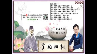 14.了凡四訓-殷講師20220308