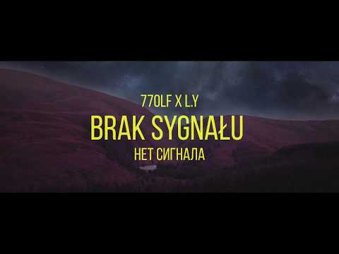 77olf x L.Y - Brak Sygnału (Нет сигнала)