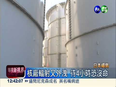 福島輻射又外洩 待4小時就沒命