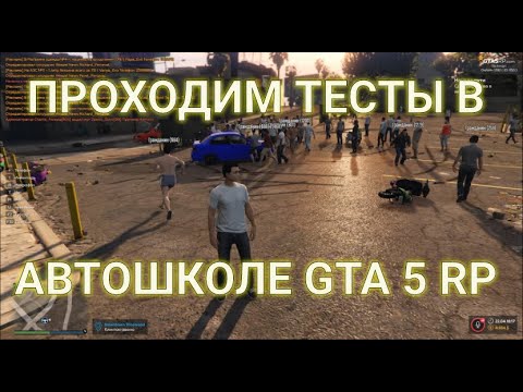 Ответы на тест в автошколе GTA 5 RP. Права на вождение. Старт сервера Richman
