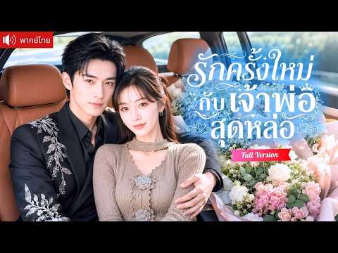 ดีไซเนอร์สาวถูกสามีนอกใจ เจ้าพ่อสุดหล่อช่วยจับชู้ และเริ่มรักใหม่กับเขาที่ปกป้องเธอทุกย่างก้าว!