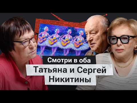 «Как хорошо мы плохо жили». Татьяна и Сергей Никитины о музыке, памяти и достоинстве