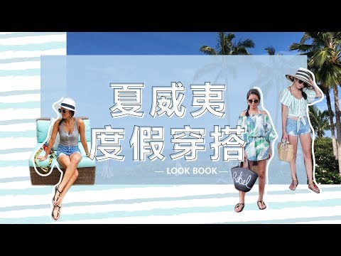 9 Vacation Outfits! 夏威夷度假9套穿搭