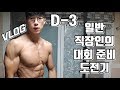 일반 직장인의 대회 준비 도전기 D-3 [지피티TV]