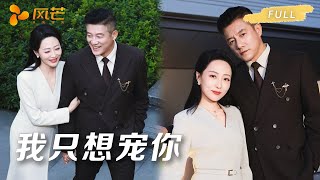 🔥独家首发完整版！以为是天降糙汉搭伙过日子，谁知他是顶级富豪伪装失忆，目标是她背后的千万股权，最终却为她放弃一切跪地宠！ #短劇 #cdrama #霸總 #chinesedrama