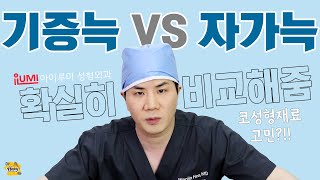 [Dr.허니팁] #코성형 고민 ♦ 기증늑vs자가늑 재료비교 :아이루미성형외과