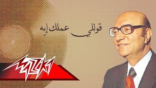 Kolly amalak eh mohamed abd el wahab قوللي عملك إيه محمد عبد الوهاب