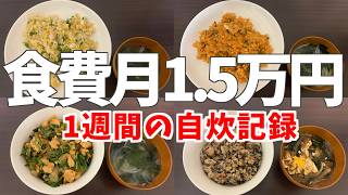 【一人暮らし】食費月1.5万円のリアルな自炊記録　【激狭キッチン】