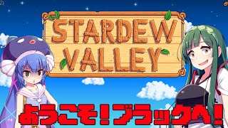 【Stardew valley】あなたをブラック企業の幹部候補へ任命します！