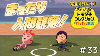 【実況】完全オリジナルキャラで！トモダチコレクションわくわく生活＃３３
