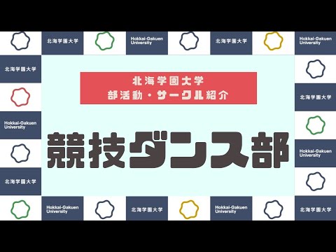 【部活動・サークル紹介】競技ダンス部