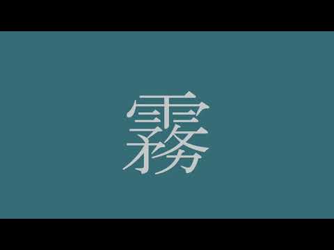 ROD MODELL : SIDE A (FREQUENCIES IN THE FOG)