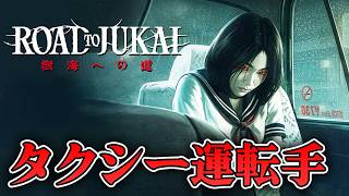 【ホラー】タクシーの運転手がヤバイ乗客を乗せてしまうホラー デモ版【Road to Jukai】