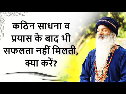 बहुत साधना और प्रयास के बाद भी सफलता नहीं मिलती, क्या करें?