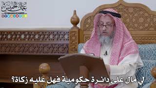 1699 - لي مال على دائرة حكومية فهل عليه زكاة؟ - عثمان الخميس