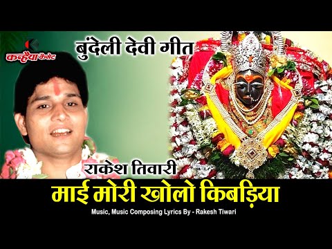 mai mori kholo kiwariya