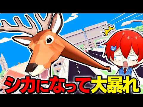 ごく普通のシカになって生活する！絶対に笑ってしまう鹿のバカゲーが面白すぎたｗｗｗ🦌💨🤣【DEEEER Simulator】よろずや🍭