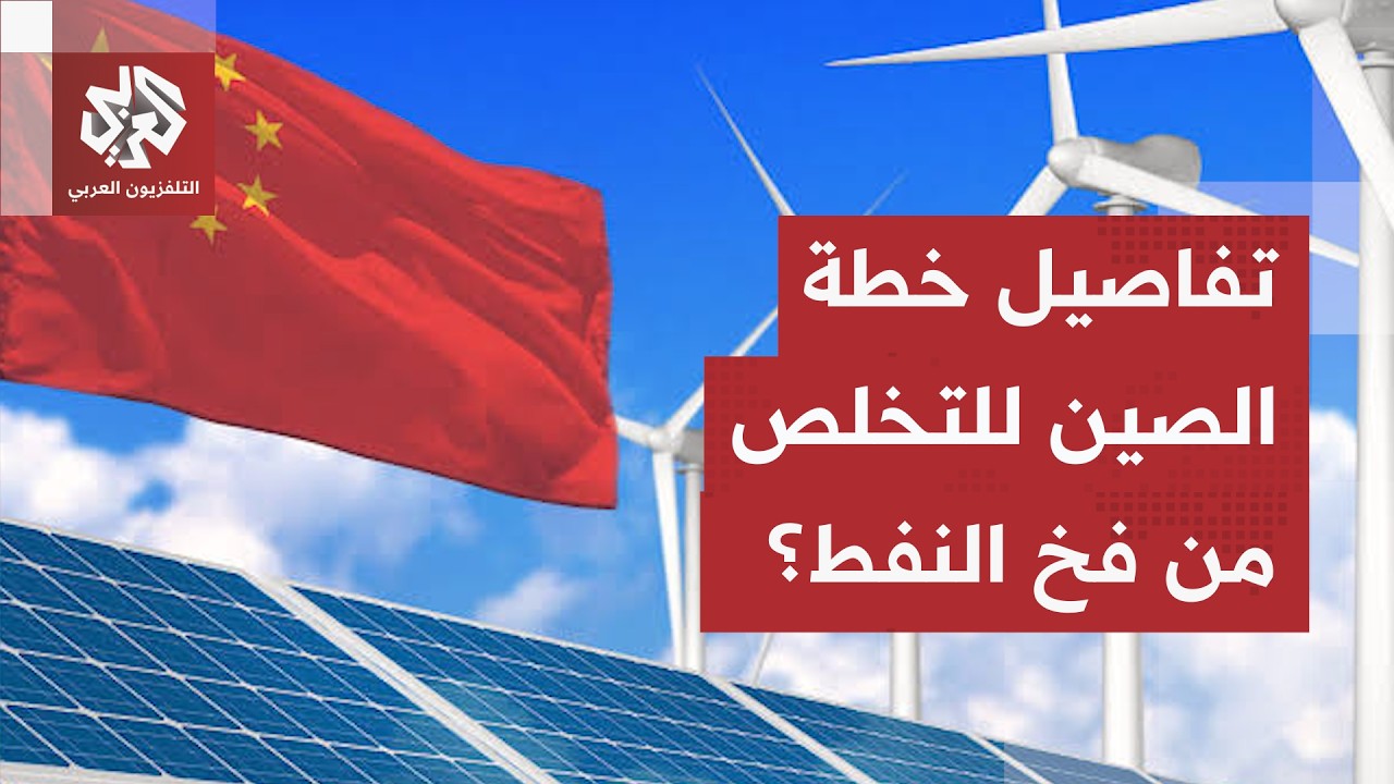 الصين تغرد خارج السرب.. استثمارات مليارية تحرر بكين من قبضة النفط والغاز