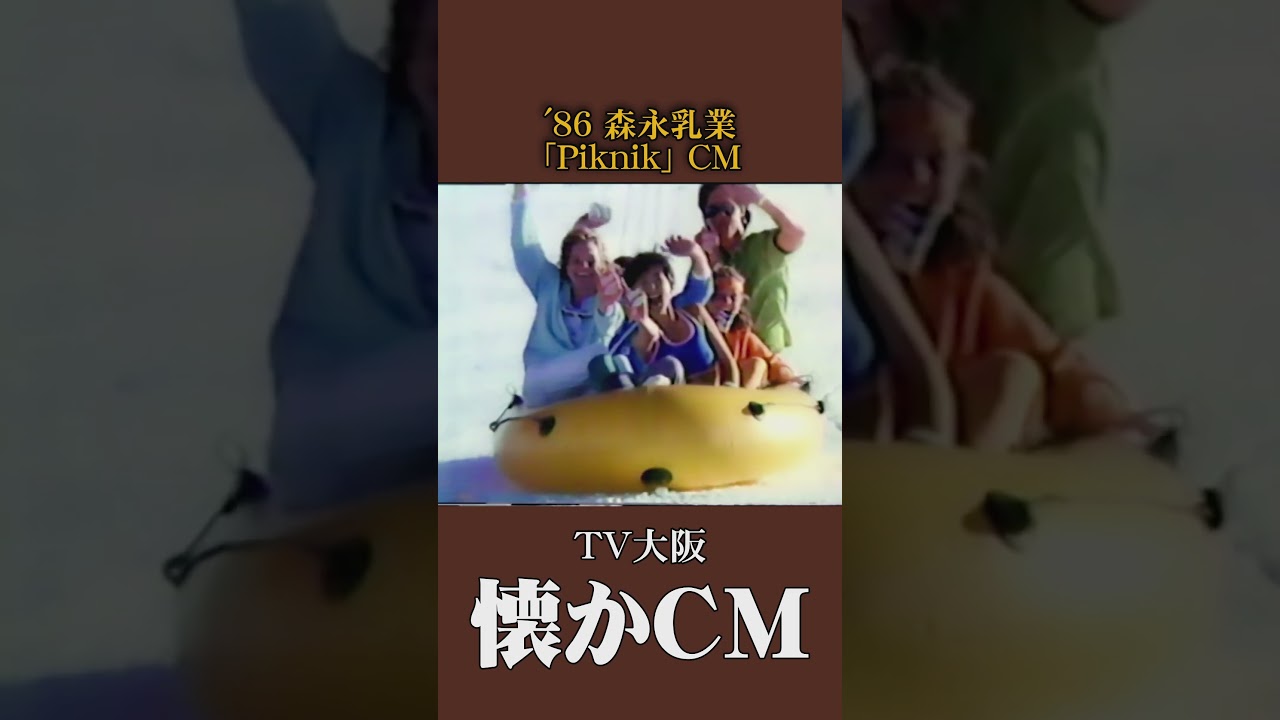 【懐かCM】森永乳業「ピクニック」’86 #懐かしいcm #懐かしのcm #昭和 #drink