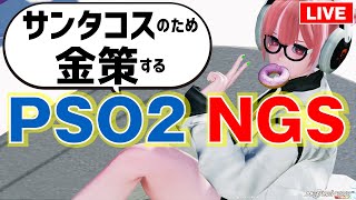 【PSO2NGS】サンタコスのため金策する、8鯖民・参加歓迎【vtuber/ゲームー大陸】