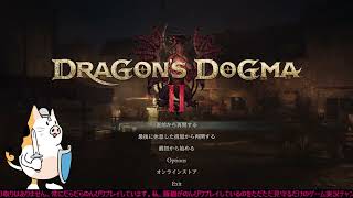 豚猫のDragon's Dogma 2 　その7
