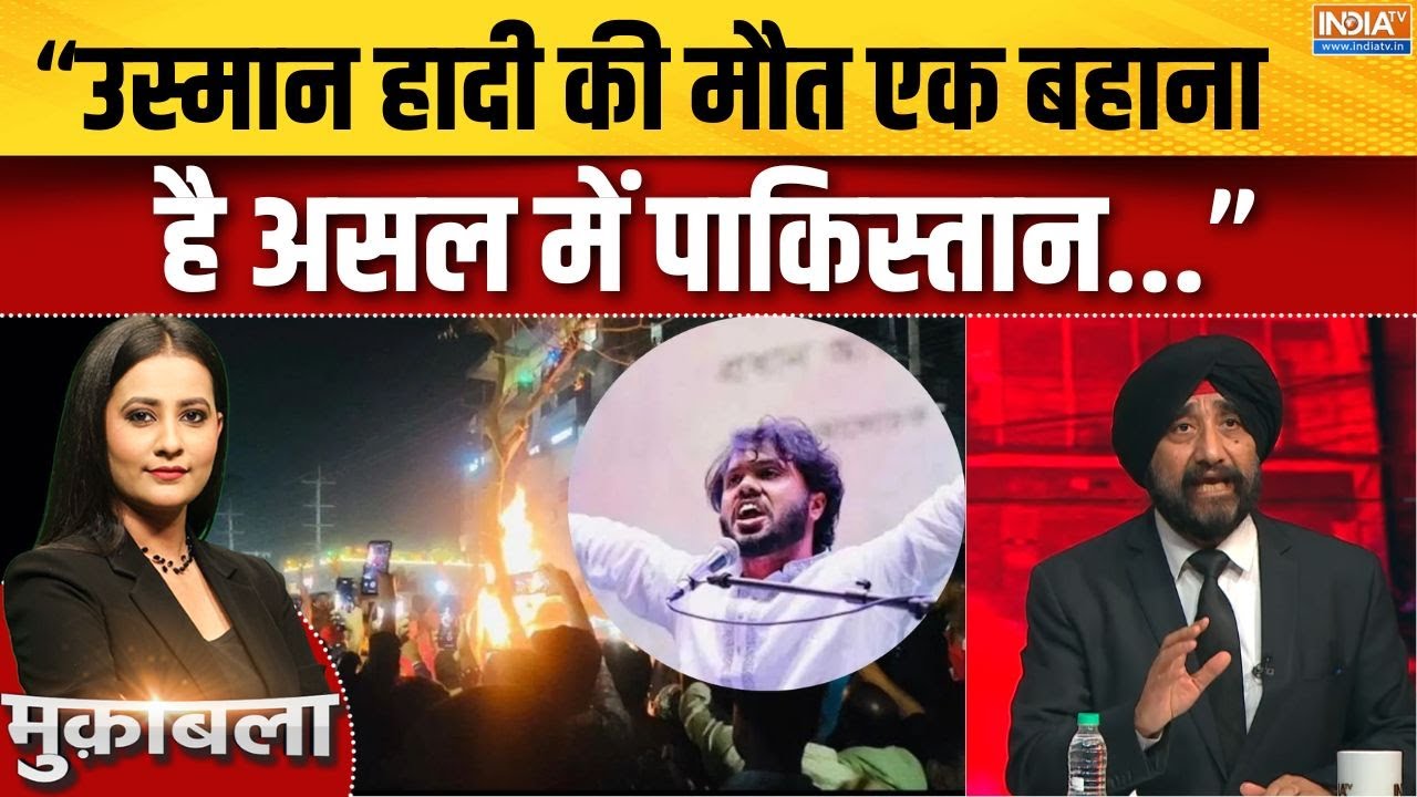 Bangladesh Violence : मुनीर का मास्टर प्लान, बांग्लादेश में जिहादी