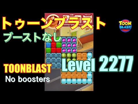 トゥーンブラスト 2277 ブーストなし toonblast 2277 No boosters