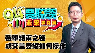 選舉結束之後 成交量萎縮如何操作