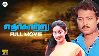 Download lagu Ethir Kaatru - Tamil full movie | Karthik | Kanaka | Anand Babu | V. K. Ramasamy | Chitra mp3
