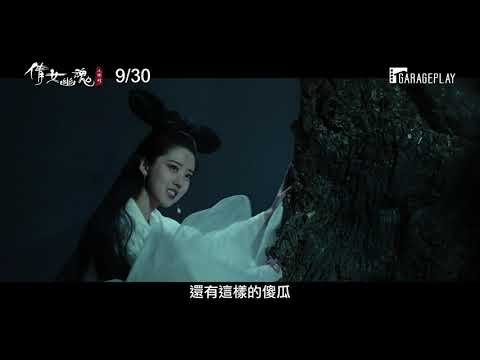 正宗【倩女幽魂】經典配樂授權 斥資千萬打造震撼視效 李凱馨X陳星旭呈現經典戀愛【倩女幽魂：人間情】The Enchanting Phantom電影預告 9/30(三) 此情只應天上有
