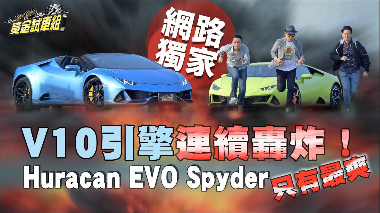 【黃金試車組】V10引擎連續轟炸! Huracán EVO Spyder只有最爽