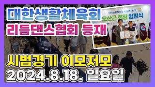 대한생활체육회 리듬댄스협회 등재, 시범경기 이모저모