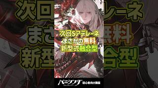 【パニグレ】次回アプデSアデレーネがまさかの無料配布で新型式融合型(CV:佐藤利奈) #shorts #arpg
