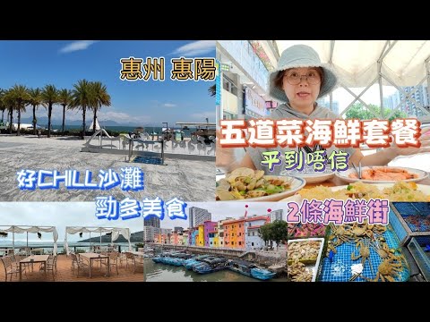 112. ［惠州 惠陽］ 華潤小徑灣 優美沙灘+美食天堂 海鮮大排檔五道菜海鮮套餐 平到唔信 | 霞湧海鮮街+澳頭海鮮街 | 七彩碼頭 霞新村 | 狗狗拍檔 在影片中亮相
