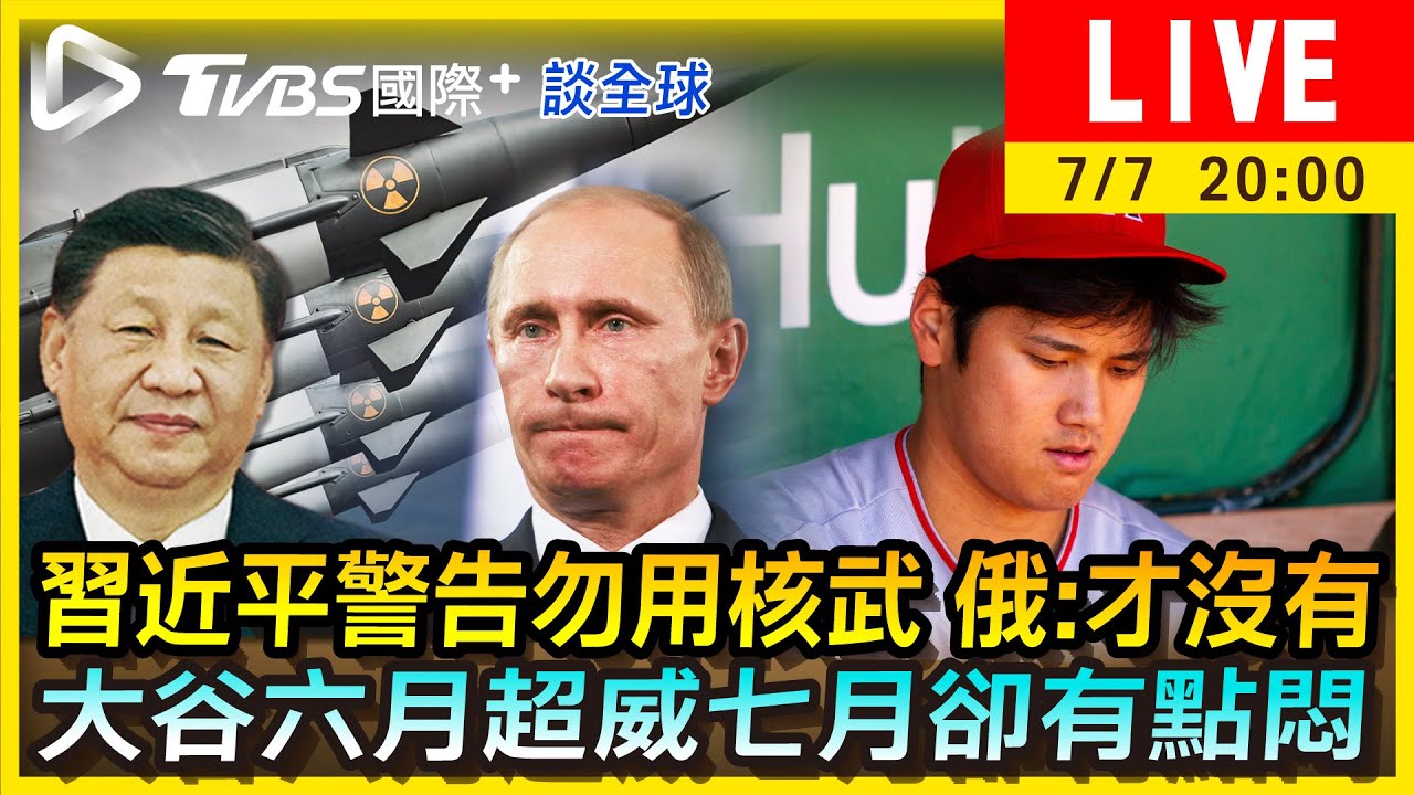 《TVBS國際+談全球》習近平警告勿用核武 俄:才沒有　大谷六月超威七月卻有點悶