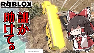 【ロブロックス】断崖絶壁をスクールバスで走るゲーム。（ゆっくり実況）