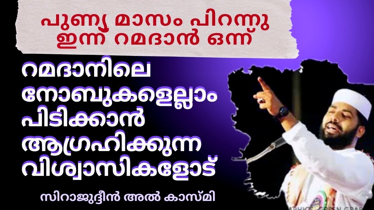 പുണ്യ മാസം പിറന്നു   ISLAMIC SPEECH MALAYALAM   ISLAMIC PRABHASHANAM BY SIRAJUDEEN AL QASMI