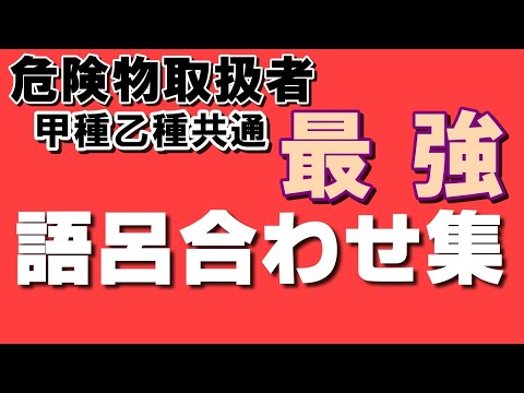【乙4語呂合わせ】試験直前にこれを覚えていけ！