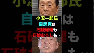 【コメント募集】小沢一郎氏自民党は石破総理も石破おろしも…　#政治 #shorts  #ニュース