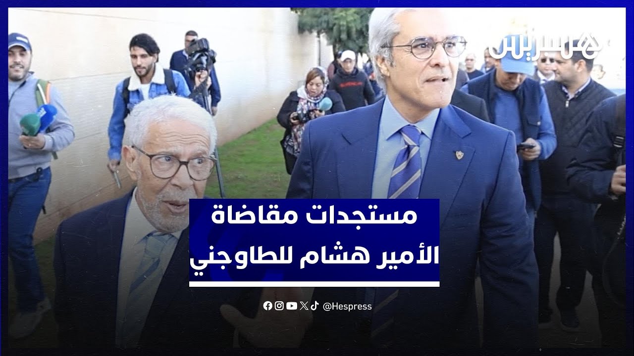 تفاصيل جديدة في مقاضاة الأمير هشام للطاوجني.. وتأجيل الجلسة إلى 27 يناير القادم thumbnail