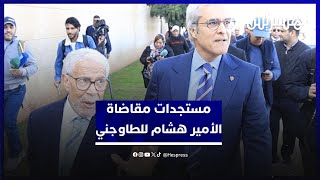 تفاصيل جديدة في مقاضاة الأمير هشام للطاوجني.. وتأجيل الجلسة إلى 27 يناير القادم thumbnail