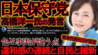 【＃日本保守党 】髙橋洋一氏が定数減に賛成？有本氏のポストと共に物議になってる件について【#虎ノ門ニュース #ニュースあさ8時 #文化人放送局 #北村晴男 #百田尚樹 #保守 #政治 #竹田恒泰 】