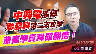 中興電漲停，聯發科第二波攻擊，恭喜學員祥碩翻倍！｜台股攻略｜劉烱德 (圖)