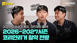 [스포츠 썰티타카] 2026-2027시즌 해외축구, 코리안리거들의 활약은?