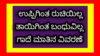 ಉಪ್ಪಿಗಿಂತ  ರುಚಿ ಇಲ್ಲ ತಾಯಿಗಿಂತ ಬಂಧು ವಿಲ್ಲ Uppigintha Ruchi llla Tayiginta Bandhuvilla