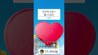 【懐メロ】ひとりじゃない  / DEEN を歌ってみた【recog】#shorts