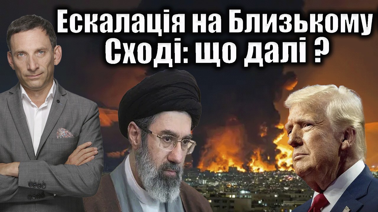 Ескалація на Близькому Сході: що далі ? | Віталій Портников