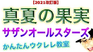 【2021改訂版】真夏の果実 / サザンオ�