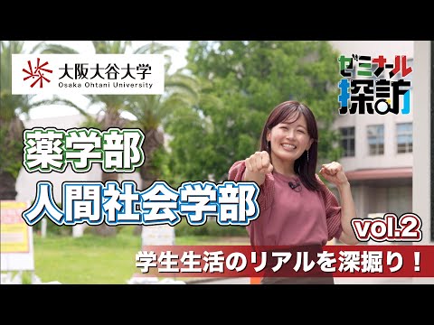 #2【薬学部 臨床薬剤学講座×人間社会学部 藤原ゼミ】#大阪大谷大学